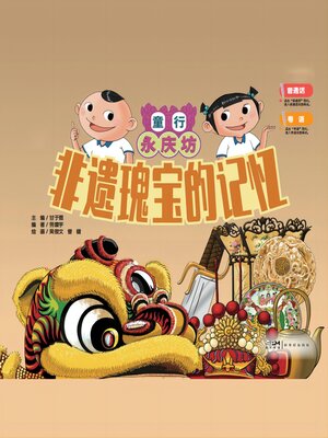 cover image of 非遗瑰宝的记忆